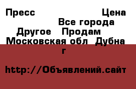 Пресс Brisay 231/101E › Цена ­ 450 000 - Все города Другое » Продам   . Московская обл.,Дубна г.